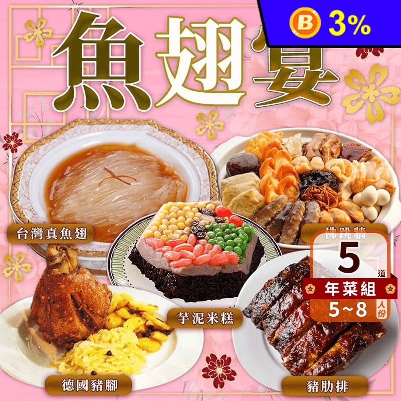 【上野物產】A25年菜5菜組(真魚翅+佛跳牆+豬肋排+德國豬腳+芋泥米糕)