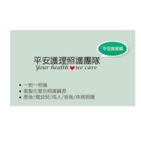 平安💓照服員/看護/保姆派班群組