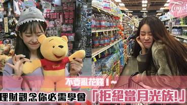 每個月都儲不到錢？這4點理財觀超級重要！趕快學起來！