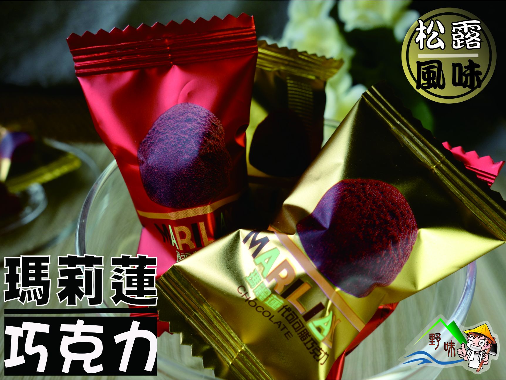 【野味食品】馬來西亞 瑪莉蓮松露巧克力(奶素) (140g/包,315g/包,500g/盒)