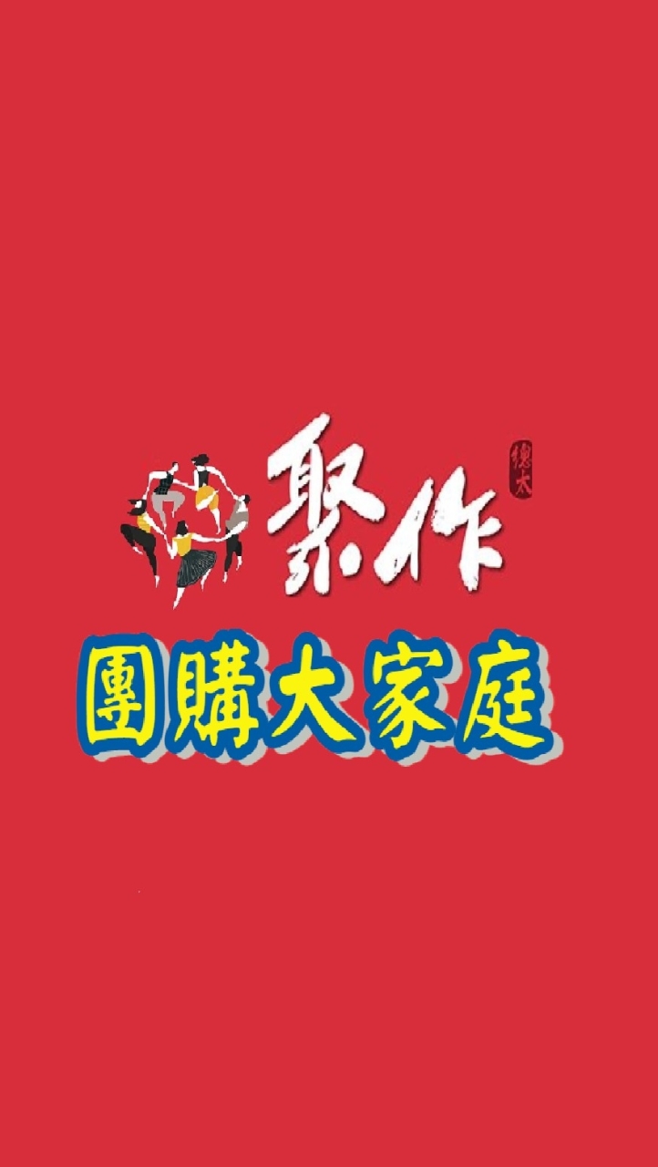 總太聚作團購大家庭（二群）