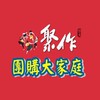 總太聚作團購大家庭（二群）