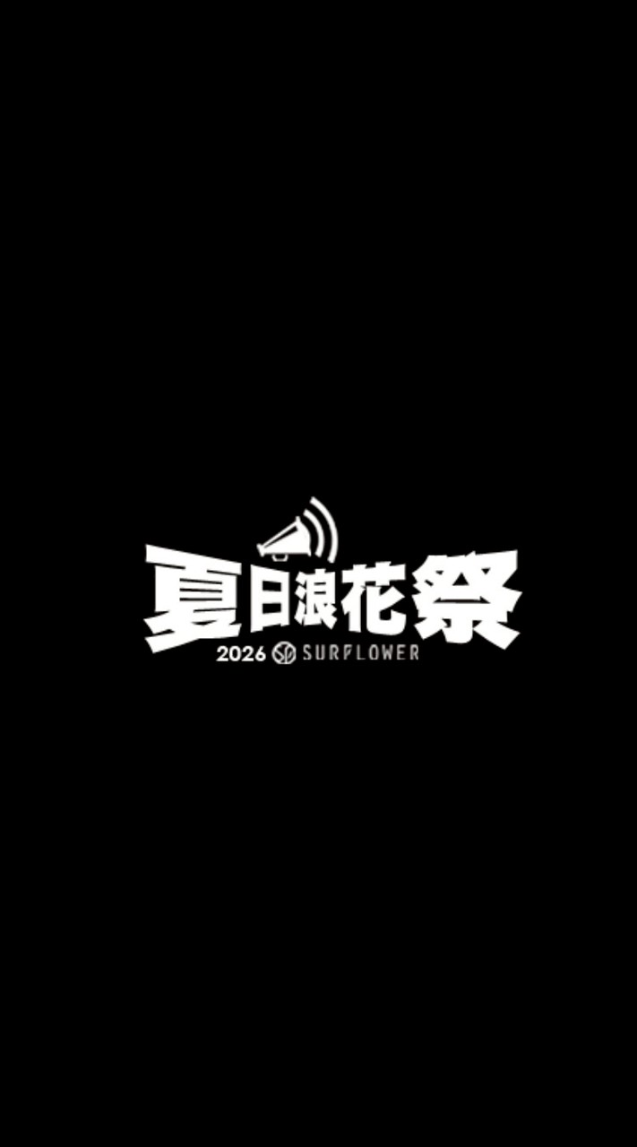 🤙夏日浪花祭🏄