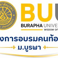 โครงการอบรมคนท้องถิ่น