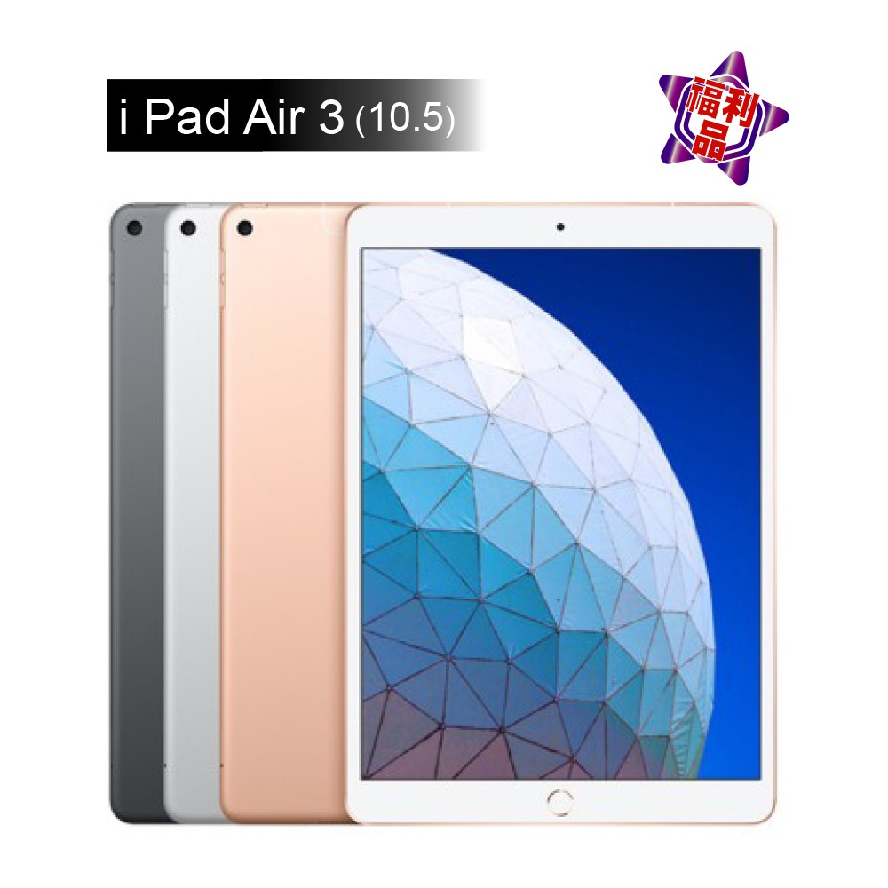 型號 : iPad Air 3 2019 WIFI 64GB 10.5吋 平板電腦品項 : 展示福利品(外觀近全新)1.此商品為福利品非全新2.部分商品可能因盒裝破損嚴重使用非原廠盒裝3.本商品為展示