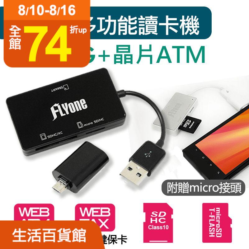 ATM晶片手機OTG讀卡機，可當手機OTG記憶卡讀卡機，符合內政部自然人憑證中心IC晶片卡規範，適用健保卡IC晶片卡讀取，可接電腦安心使用線上ATM功能。小巧的外型設計方便攜帶，平板也可以使用的晶片讀