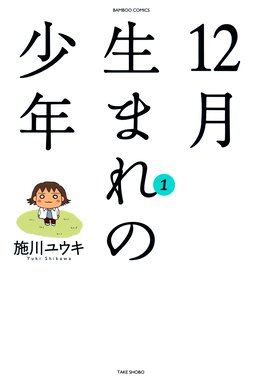 がんばれ酢めし疑獄 がんばれ酢めし疑獄 １ 施川ユウキ Line マンガ