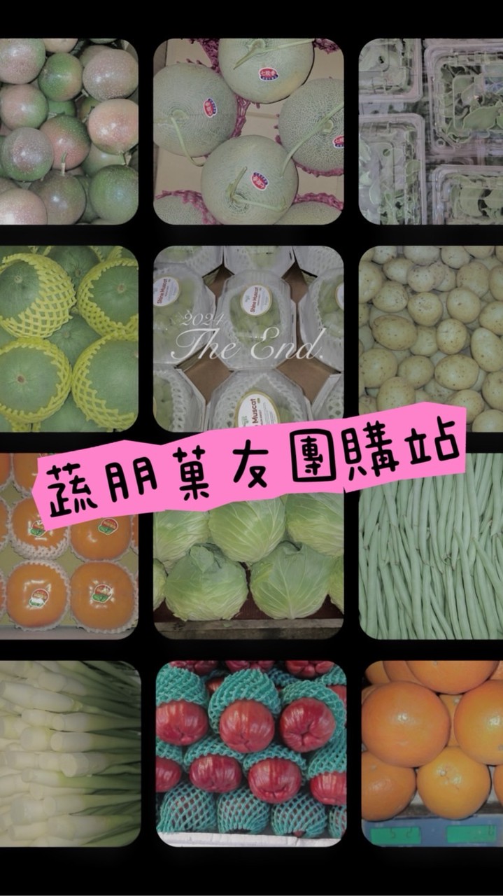 蔬朋菓友團團購