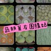 蔬朋菓友團團購