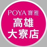 寶雅高雄大寮店好康報報