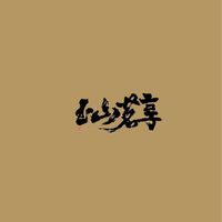 與茶香共舞．露營品味生活每一刻