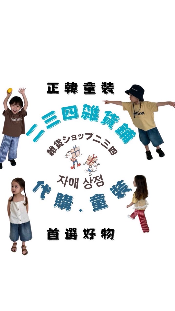 二三四雑貨鋪