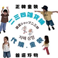 二三四雑貨鋪
