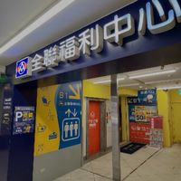 全聯-中正同安店