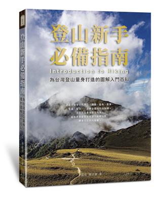 登山新手必備從山岳分級、登山辨位、訓練體能到如何選購服飾、登山裝備、飲食炊膳與最重要的高山安全、待救脫困等重要知識從基本郊山到百岳高山絕對需要的入門指南台灣超過3000公尺的高山密度居全球島嶼之冠，多