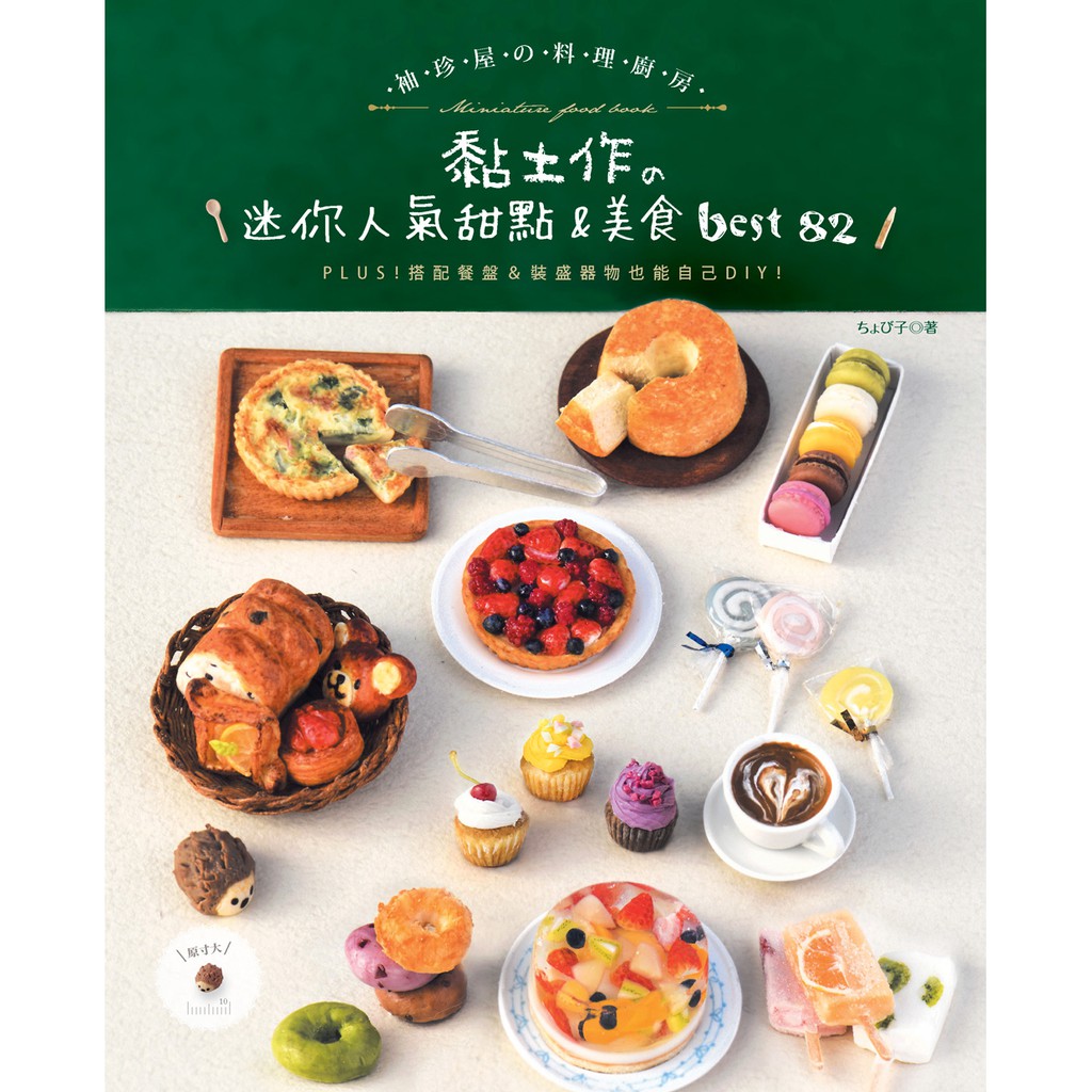 EB新手作-袖珍屋の料理廚房： 黏土作の迷你人氣甜點＆美食best82