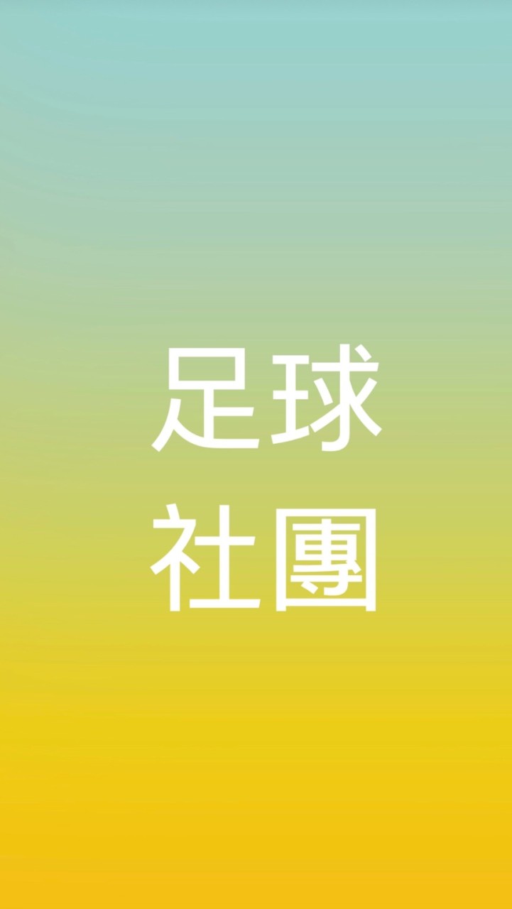 中壢國小足球社團