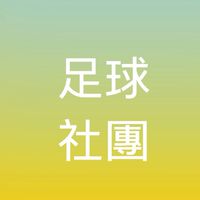 中壢國小足球社團