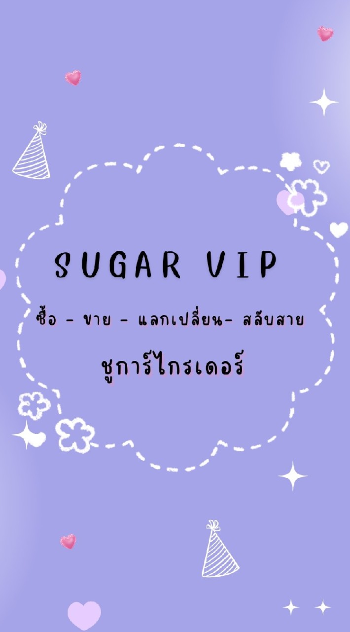 🚩 กลุ่มซื้อ-ขาย-แลกเปลี่ยน-สลับสาย ชูการ์ไกรเดอร์