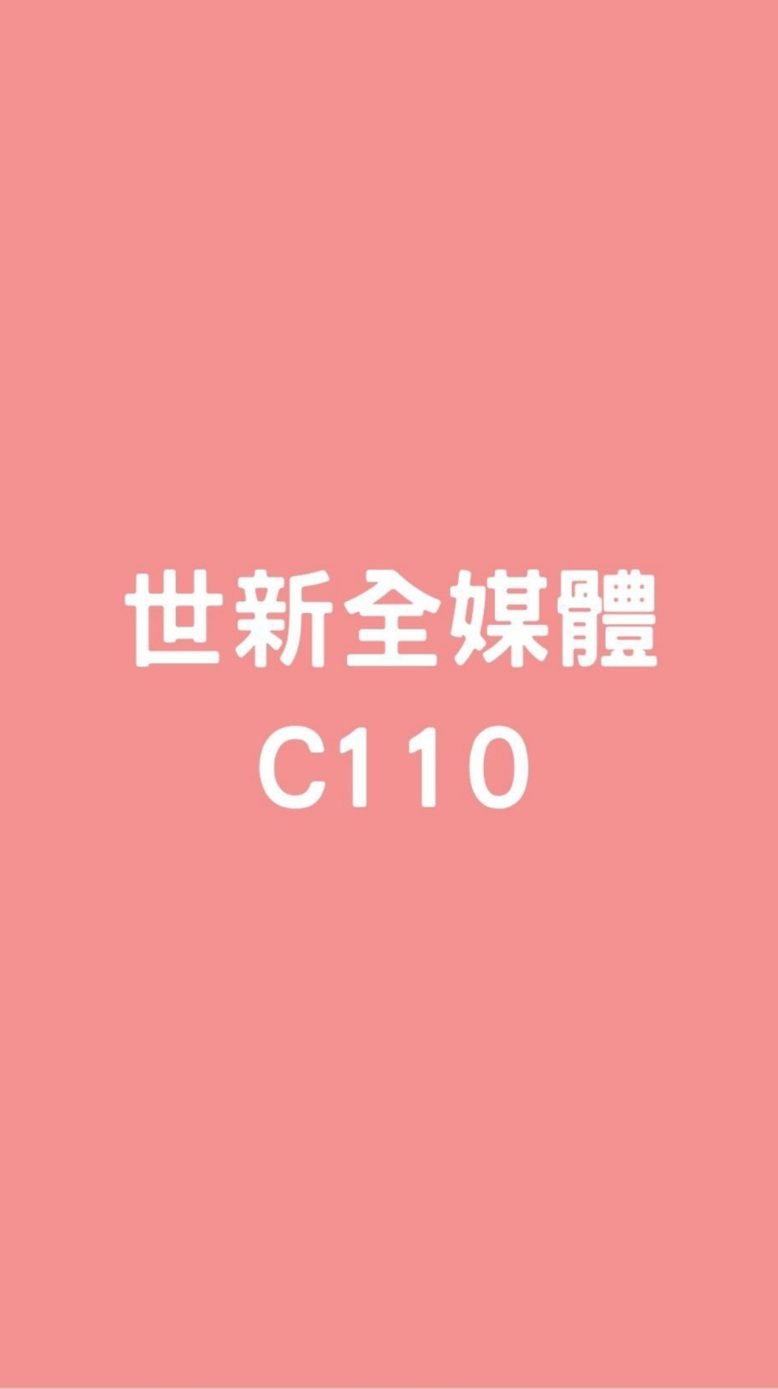 世新全媒體C110級