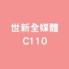 世新全媒體C110級