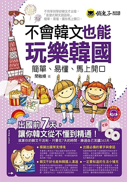 你想自由自在不跟團的去韓國自助旅行嗎？ 你想和韓劇的男女主角看同一片夕陽嗎？ 你...