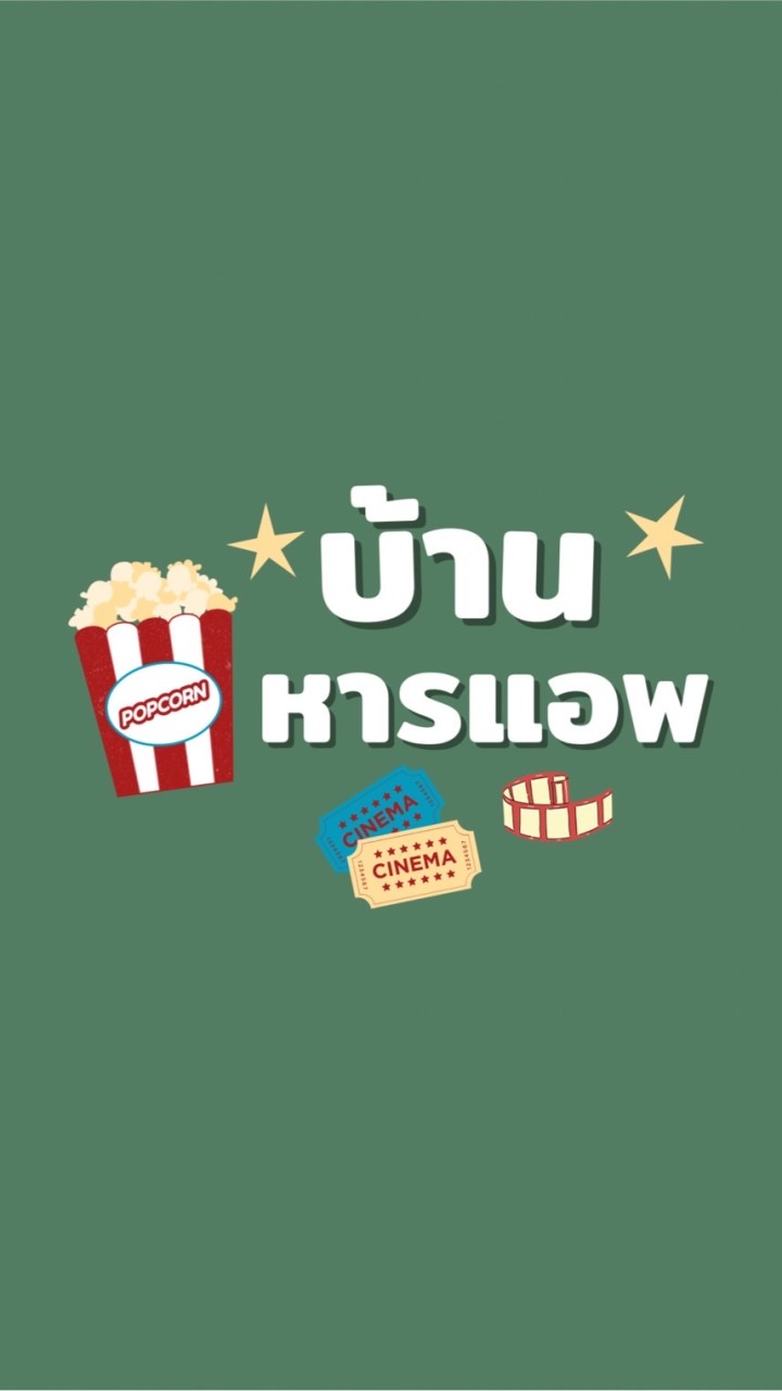 กลุ่มบ้านหารแอพ พรีเมี่ยมดูหนัง/ฟังเพลง🎞 OpenChat