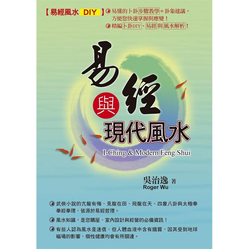 地理環境、人事、科學、生活、健康與遵循應對的哲學，本書透過淺顯易懂的論述建議，讓您快速了解及活用中國哲理！ 易懂的卜卦步驟教學+卦象建議，方便您快速掌握與應變！精編卜卦DIY、易經與風水個案，協助您改