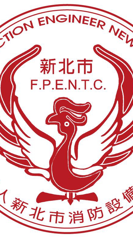 社團法人新北市消防設備師公會