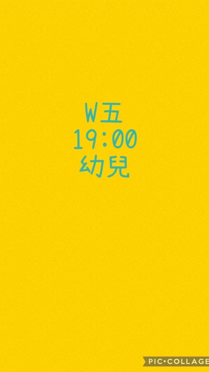 大綠地豐樂幼兒班W五1900