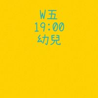 大綠地豐樂幼兒班W五1900