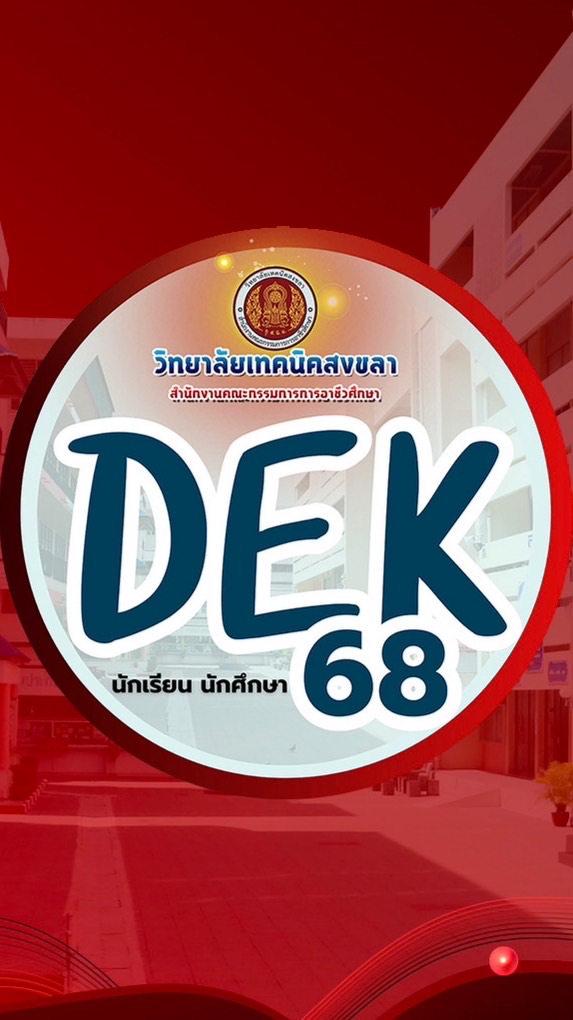 นร.นศ. 2568