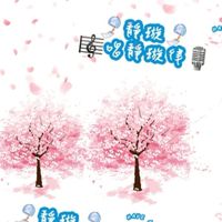 🎐靜璇🎐🎼唱靜璇律🎙