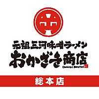 元祖三河味噌ラーメンおかざき商店総本店