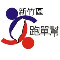 跑單幫新竹區