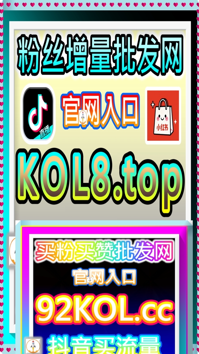 买抖音直播人数 KOL666.COM 最多网友推荐的自动化智能下单 批发网 哔哩粉丝 小红书粉丝点赞