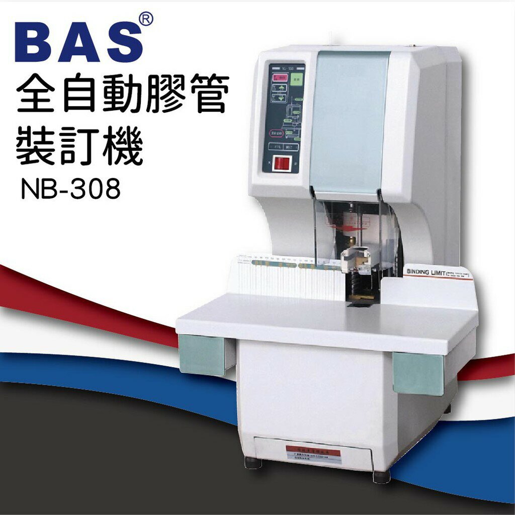《事務機器》 BAS NB-308 全自動膠管裝訂機(液晶中文顯示+墊片自動旋轉)[壓條機/打孔機/包裝紙器] S679