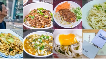 【跟著舒國治尋小吃第101回】2020理想的下午，台北的幾碗好乾麵。