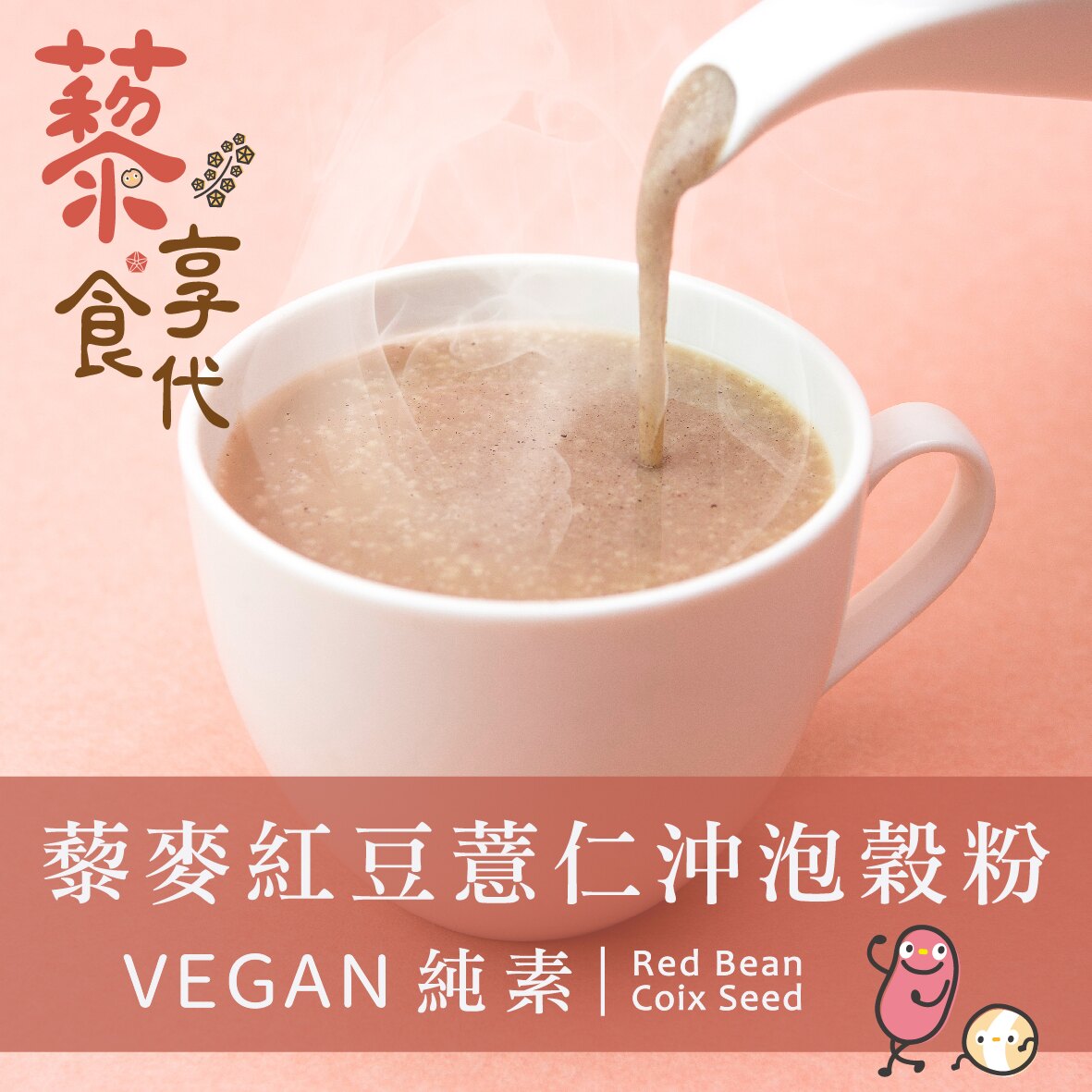 藜享食代-藜麥紅豆薏仁沖泡穀粉10入 沖泡飲 高纖低糖輕卡 健身運動 上班族最愛 團購下午茶點心 全素純素 最佳伴手禮 ASOKA 阿梭哿