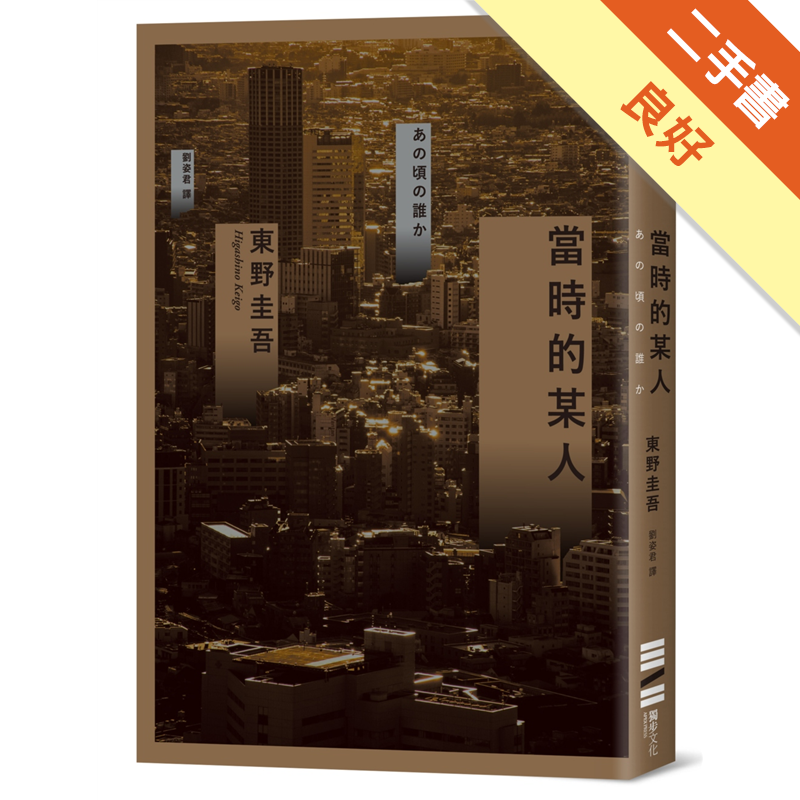 二手書購物須知1.購買二手書時，請檢視商品書況或書況影片。商品名稱後方編號為賣家來源。2.商品版權法律說明：TAAZE讀冊生活單純提供網路二手書託售平台予消費者，並不涉入書本作者與原出版商間之任何糾紛