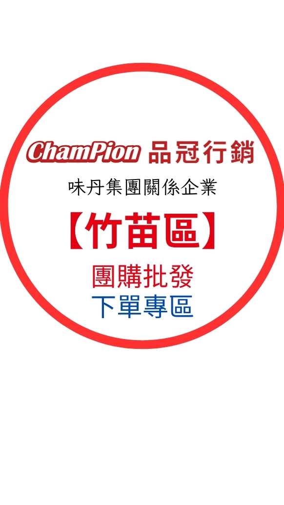 味丹團購-竹苗區-富崧行銷