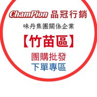 味丹團購-竹苗區-富崧行銷