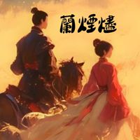 蘭煙燼［仙界＆古風對戲］