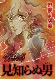 【単話】見知らぬ男