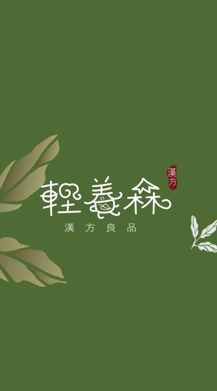 輕養森‧日常漢方
