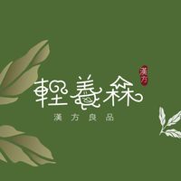 輕養森‧日常漢方