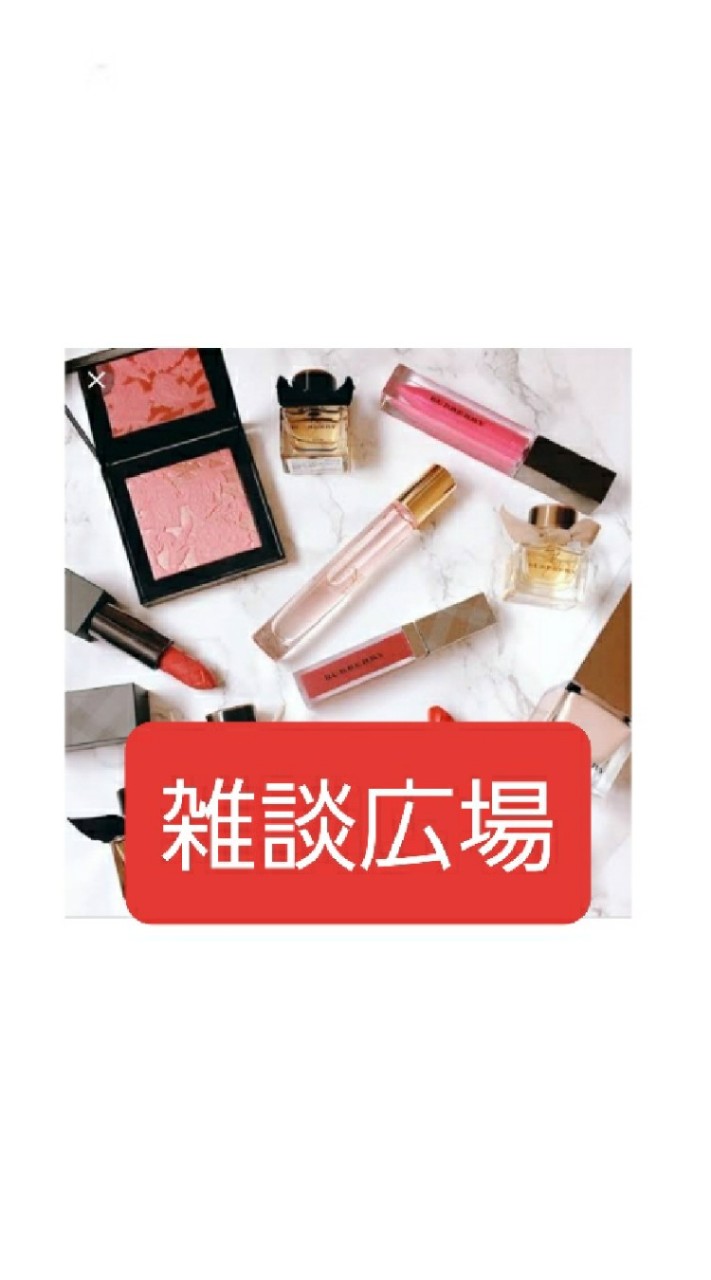 【雑談】化粧品について集う会