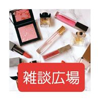 【雑談】化粧品について集う会