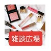 【雑談】化粧品について集う会