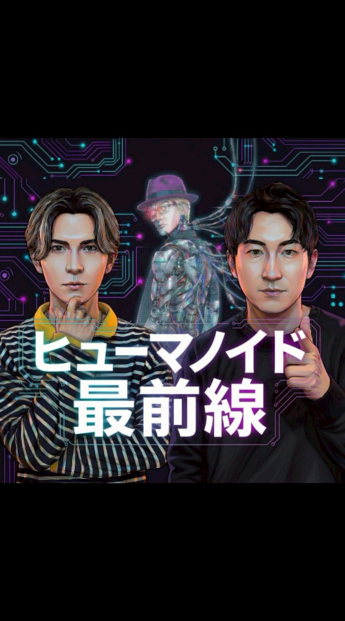 ヒューマノイド最前線 リスナーコミュニティ
